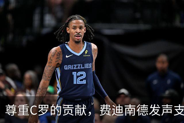 尊重C罗的贡献，费迪南德发声支持