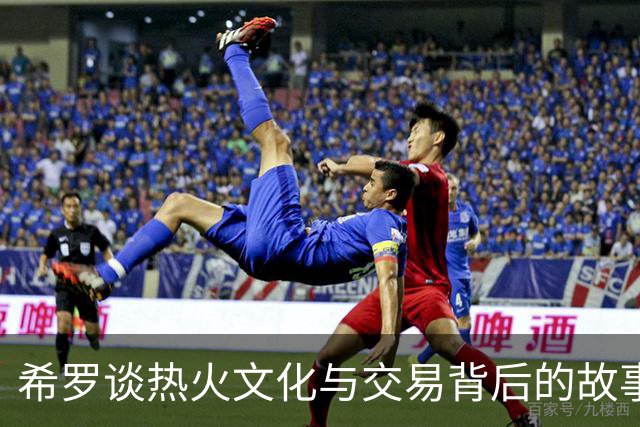 希罗谈热火文化与交易背后的故事